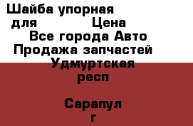 Шайба упорная 195.27.12412 для komatsu › Цена ­ 8 000 - Все города Авто » Продажа запчастей   . Удмуртская респ.,Сарапул г.